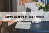 公司名字测名打分免费 - 公司名字测吉凶