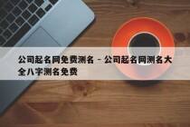 公司起名网免费测名 - 公司起名网测名大全八字测名免费