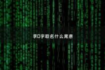 李旻字取名什么寓意 - 李旻玥这个名字怎么样?