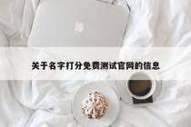 关于名字打分免费测试官网的信息