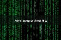 火箭少女的起名过程是什么 - 火箭少女名字由来