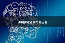 手镯要起名字吗男生戴 - 手镯男的