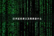 衍禾起名意义及寓意是什么 - 衍字取名字好不好