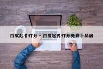 百度起名打分 - 百度起名打分免费卜易居