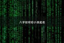 八字如何给小孩起名 - 怎么结合八字小孩取名字