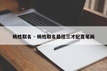 杨姓取名 - 杨姓取名最佳三才配置笔画