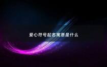 爱心符号起名寓意是什么 - 各种爱心符号大全可复制