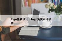 logo免费设计 - logo免费设计软件
