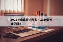 2022年带来好运网名 - 2020带来好运网名