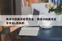 男孩子的英文名字大全 - 男孩子的英文名字大全L开头的