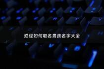 姓经如何取名男孩名字大全 - 姓经女孩名字优雅大气