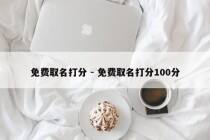 免费取名打分 - 免费取名打分100分