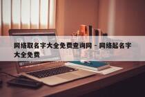 网络取名字大全免费查询网 - 网络起名字大全免费