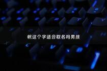 帆这个字适合取名吗男孩 - 帆取名的含义男孩