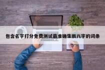包含名字打分免费测试最准确生辰八字的词条