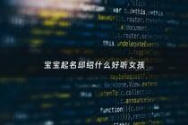 宝宝起名邱绍什么好听女孩 - 邱字起名字大全女孩名字