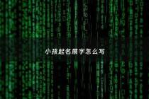 小孩起名展字怎么写 - 展字起名好吗