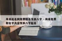 周易起名网免费取名生辰八字 - 周易免费取名字大全生辰八字起名