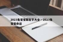 2023兔宝宝取名字大全 - 2023兔宝宝命运