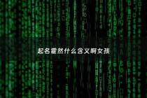 起名霍然什么含义啊女孩 - 霍然两个字怎么写