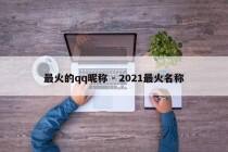 最火的qq昵称 - 2021最火名称