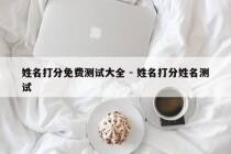 姓名打分免费测试大全 - 姓名打分姓名测试