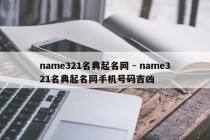 name321名典起名网 - name321名典起名网手机号码吉凶