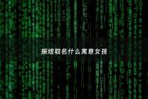 振煜取名什么寓意女孩 - 振字取名男孩有寓意