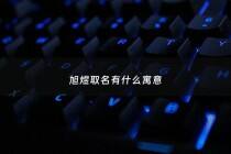 旭煜取名有什么寓意 - 旭煜的含义是什么