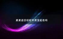 麦麦适合给蛇年男宝起名吗