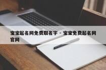 宝宝起名网免费取名字 - 宝宝免费起名网官网