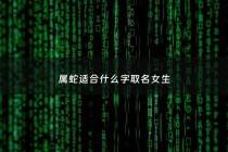 属蛇适合什么字取名女生 - 属蛇的女孩的用什么字好