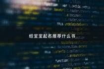 给宝宝起名推荐什么书 - 给宝宝取名买什么书