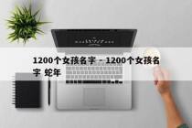 1200个女孩名字 - 1200个女孩名字 蛇年