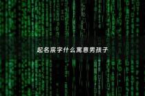 起名宸字什么寓意男孩子 - 男孩名字宸的寓意