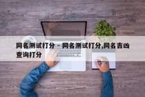 网名测试打分 - 网名测试打分,网名吉凶查询打分