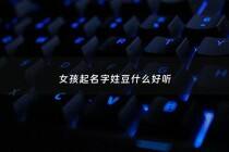 女孩起名字姓豆什么好听 - 豆字女孩名字