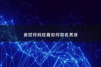 爸姓何妈姓聂如何取名男孩 - 爸姓何妈姓聂如何取名男孩子