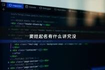 窦姓起名有什么讲究没 - 窦姓起名_窦姓名字大全