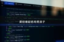 莫姓难起名吗男孩子 - 莫姓男孩名字2021年名字大全