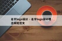 名字logo设计 - 名字logo设计理念简短范文