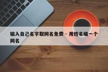 输入自己名字取网名免费 - 用姓名编一个网名