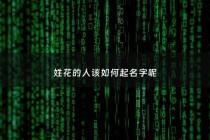 姓花的人该如何起名字呢 - 姓花怎么取名