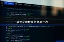 搞笑女如何取名好听一点 - 搞笑女如何取名好听一点女生