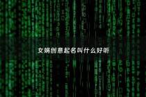 女娲创意起名叫什么好听 - 女娲取名