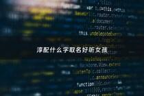 淳配什么字取名好听女孩 - 和淳字搭配的男孩名字