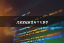 虎宝宝起名墨卿什么意思 - 虎宝宝起名墨卿什么意思啊