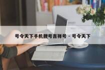 号令天下手机靓号吉祥号 - 号令天下