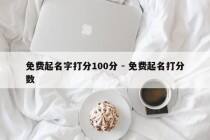 免费起名字打分100分 - 免费起名打分数