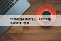 2020年姓名测试打分 - 2020年姓名测试打分免费